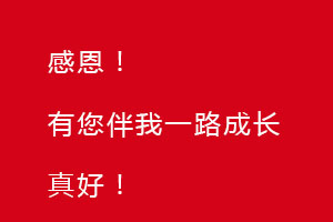 感恩節(jié)｜感恩有您，伴恒星一路成長！
