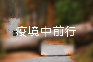 恒星.疫境中前行，危機(jī)中尋找發(fā)展之路