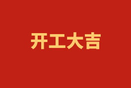 踏上新征程，奮楫再出發(fā)！——2023開工大吉
