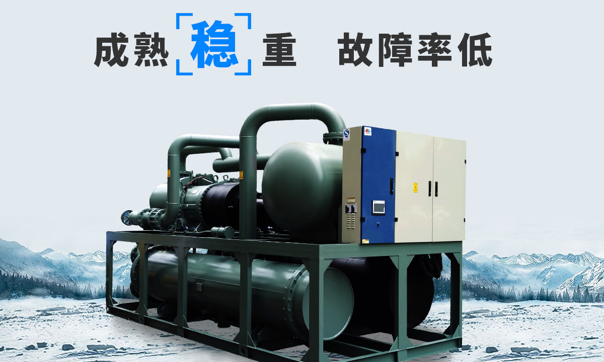 恒星水冷螺桿冷水機組成熟技術，故障率低，用戶好評率高