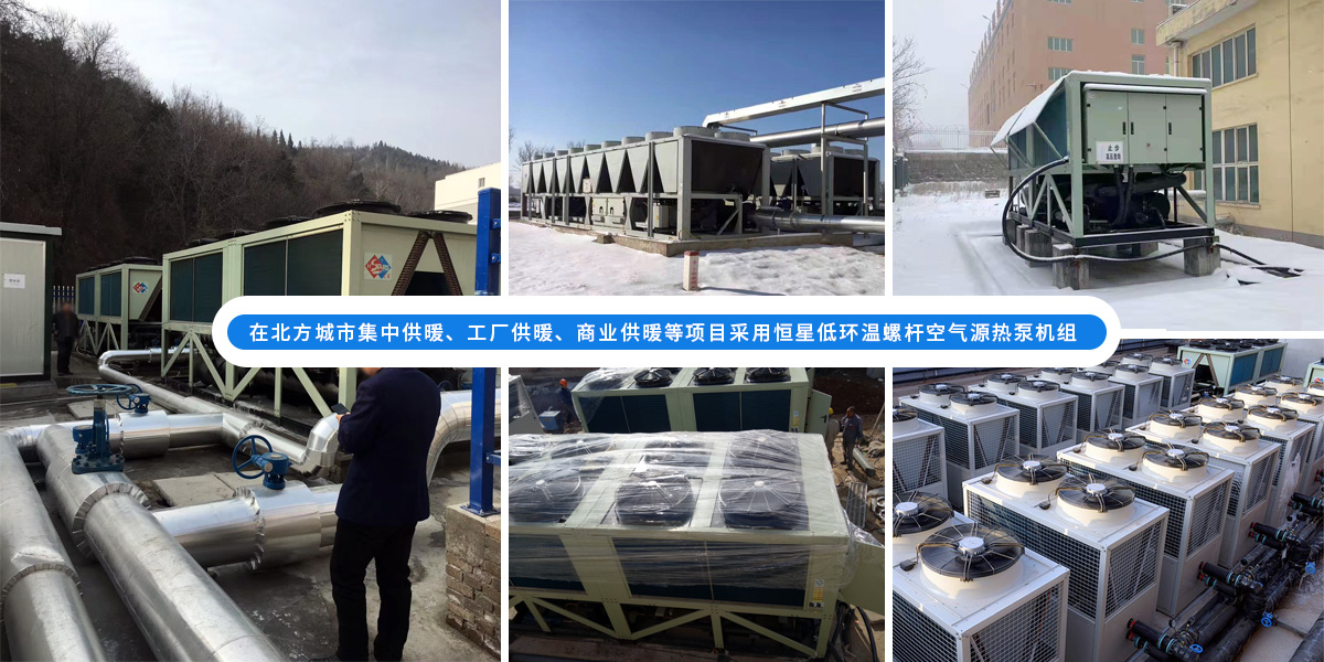 恒星超低溫螺桿式風(fēng)冷熱泵機(jī)組在北方應(yīng)用于城市集中供暖、工廠供暖、商業(yè)供暖等項(xiàng)目