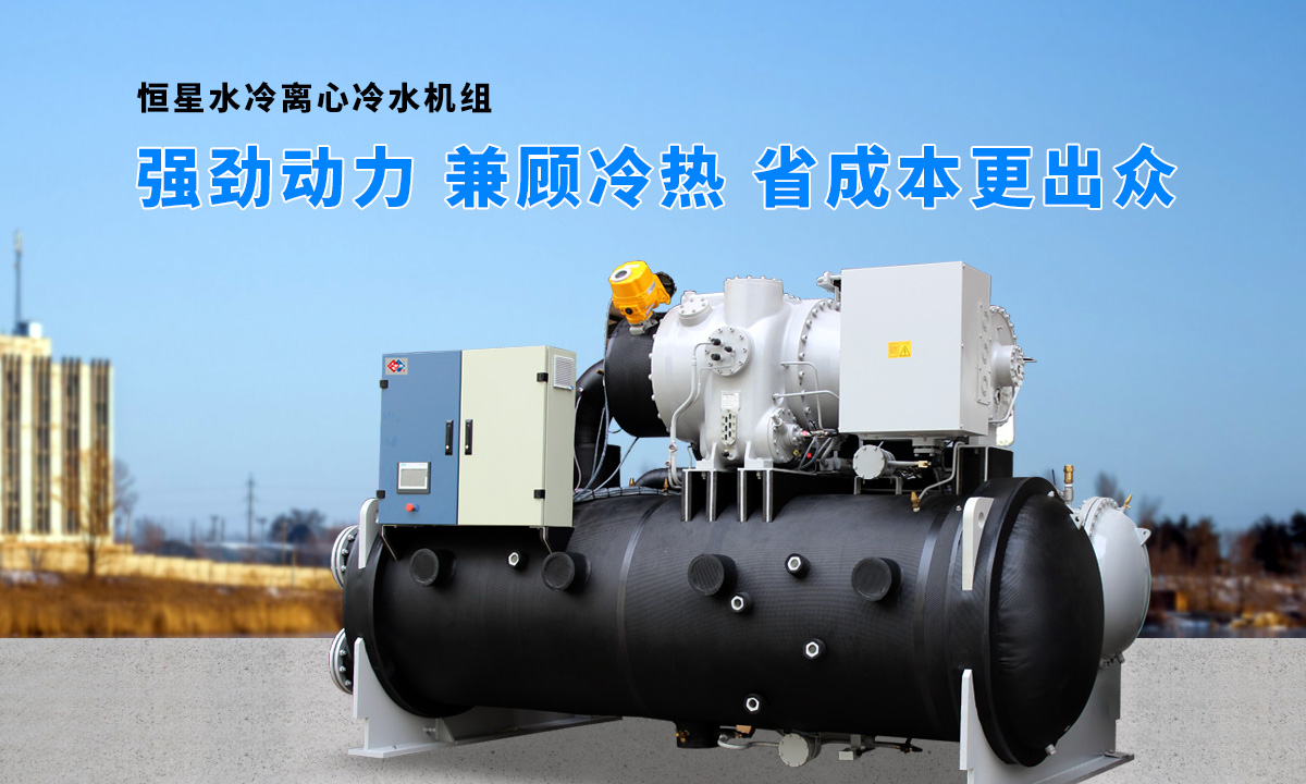 離心式水源熱泵機(jī)組：強(qiáng)勁制冷，低能耗，高能效省錢