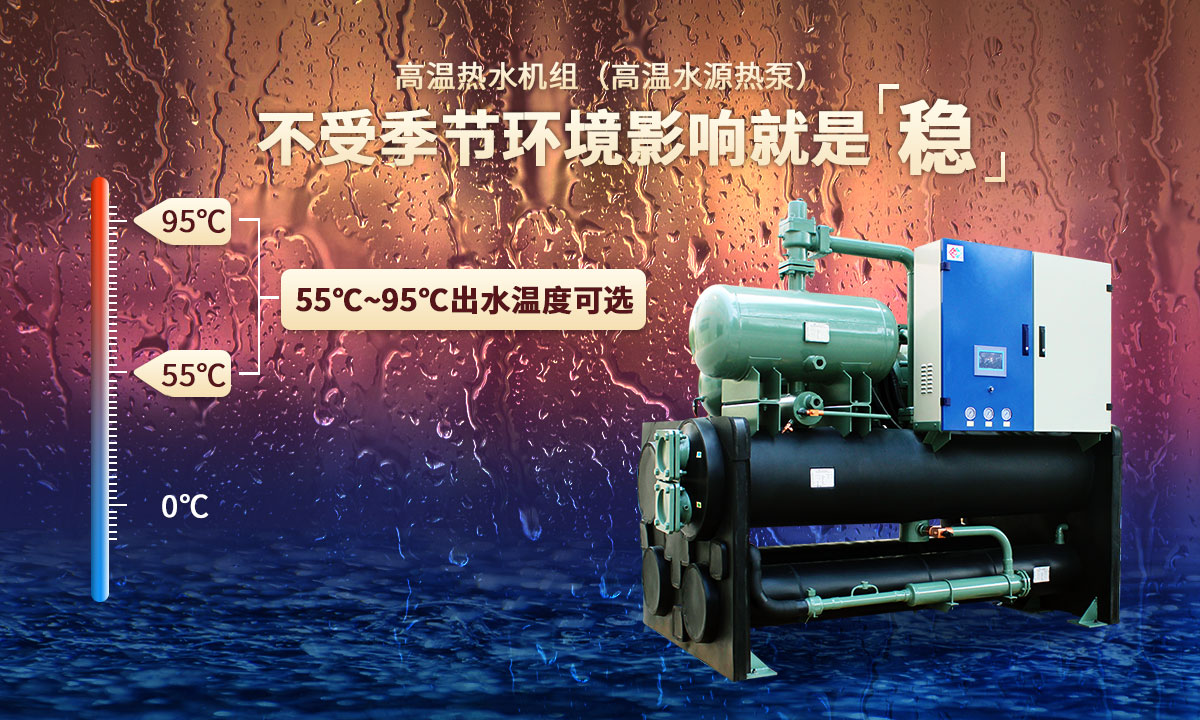 高溫?zé)崴畽C(jī)組，不受季節(jié)環(huán)境影響就是穩(wěn)