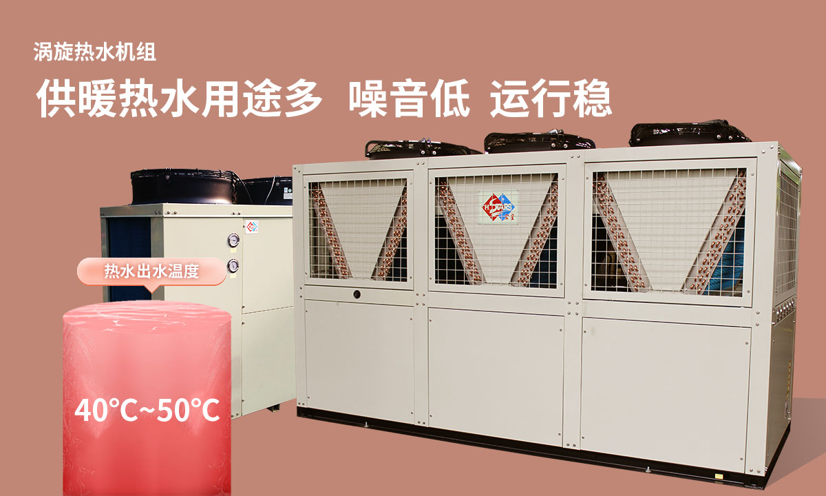 渦旋熱水機組供暖熱水用途多，噪音低  運行穩(wěn)