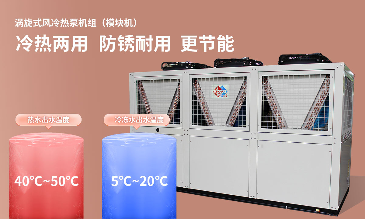 渦旋式風(fēng)冷熱泵機組冷熱兩用，防銹耐用，更節(jié)能