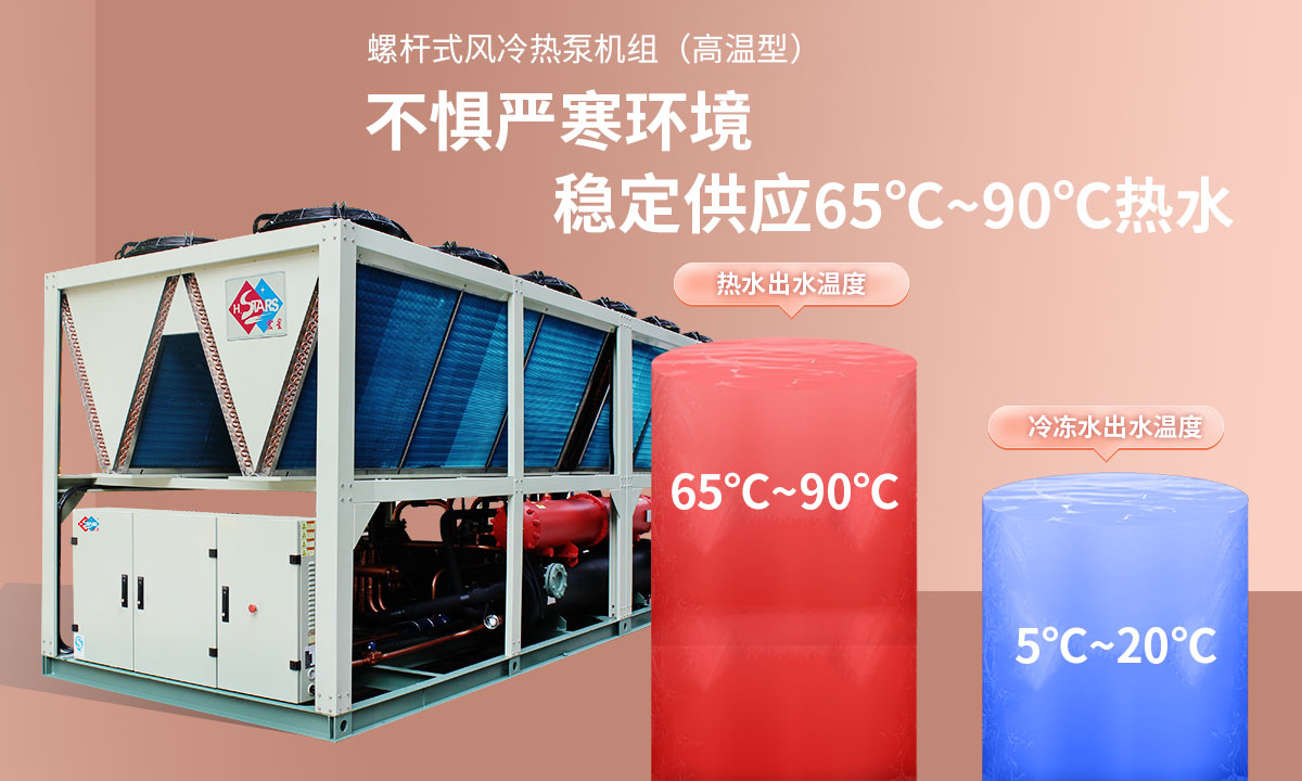 恒星超低溫螺桿式風(fēng)冷熱泵機組無懼低溫環(huán)境，穩(wěn)定供應(yīng)穩(wěn)定供應(yīng)65℃~90℃熱水