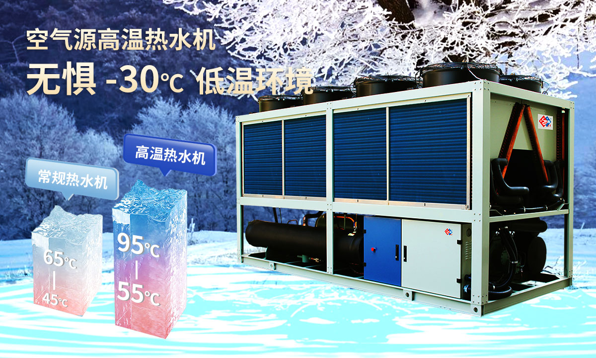  空氣源高溫?zé)崴畽C(jī)組，無懼-30℃低溫環(huán)境，穩(wěn)定制熱。