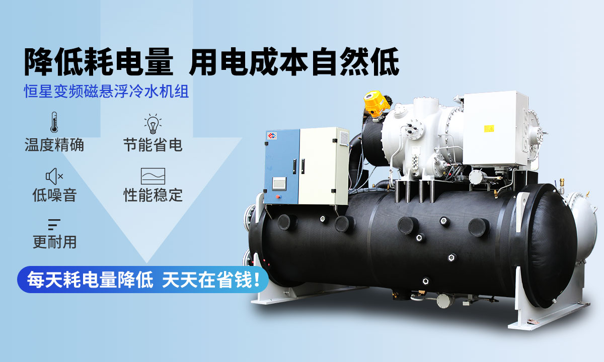 變頻冷水機組降低耗電量，用電成本自然低