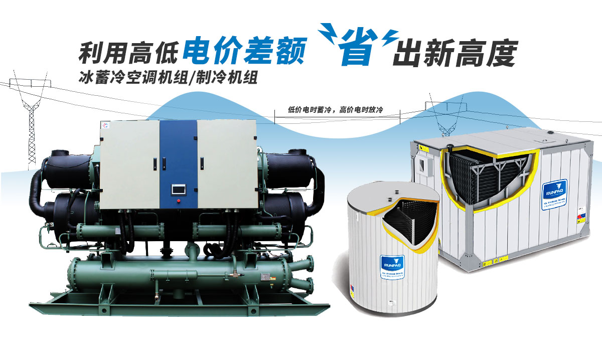 恒星冰蓄冷空調(diào)機(jī)組利用電價(jià)高低差額，節(jié)省成本