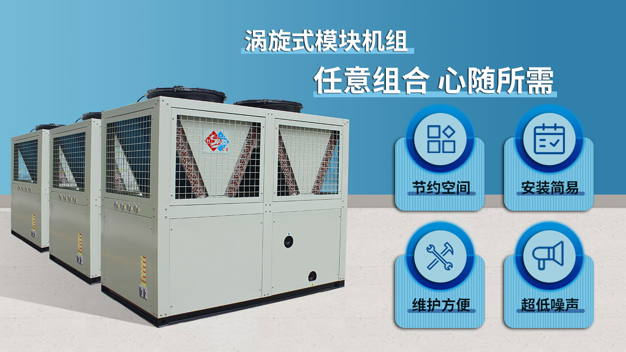渦旋式模塊機組，任意組合 心隨所需