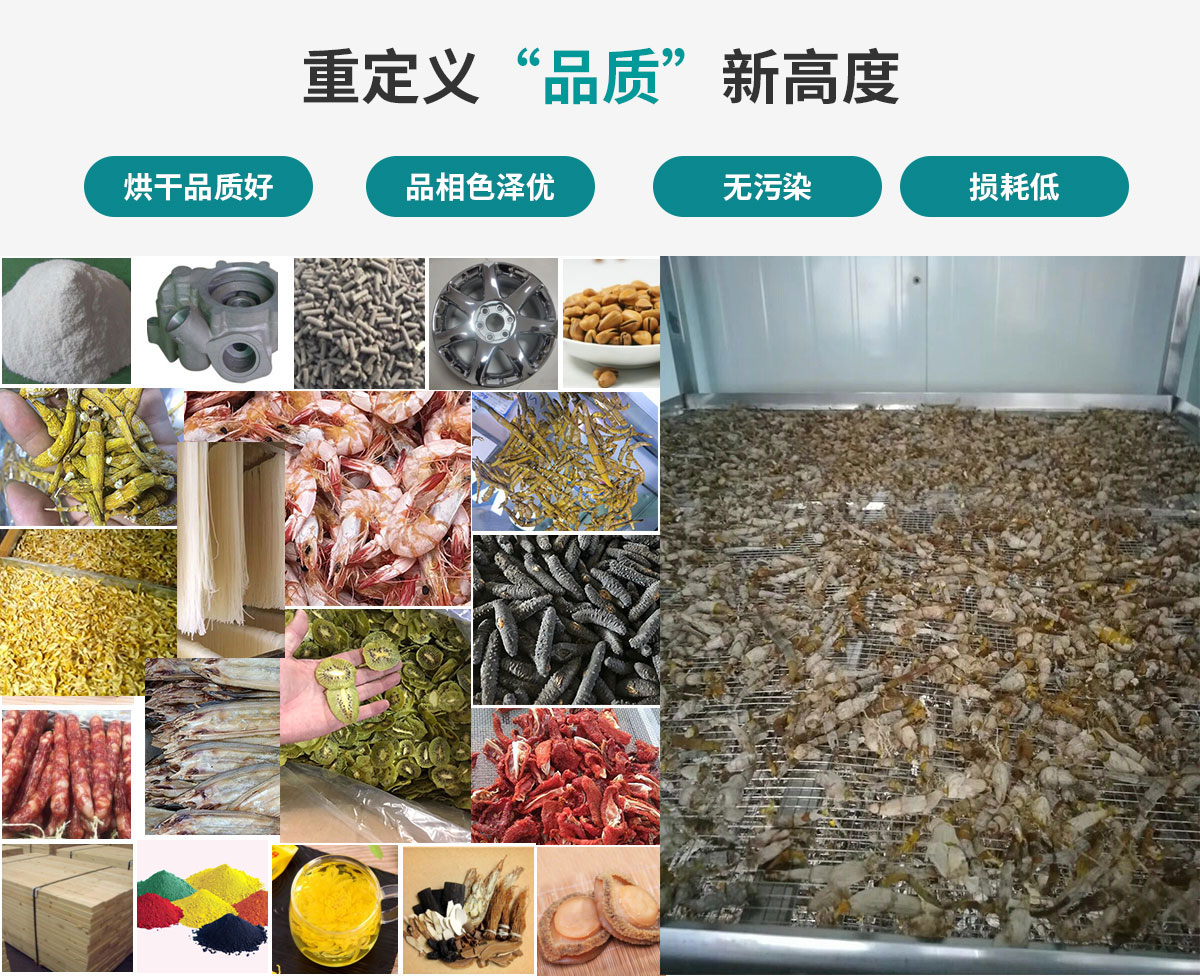 宏星自編程多用途熱泵烘干設(shè)備廣泛應(yīng)用于工業(yè)領(lǐng)域的零件、原材料及制成品、木材、中藥、飼料等物料干燥；農(nóng)業(yè)領(lǐng)域的谷物、菇菌、果蔬、水產(chǎn)品等物料干燥