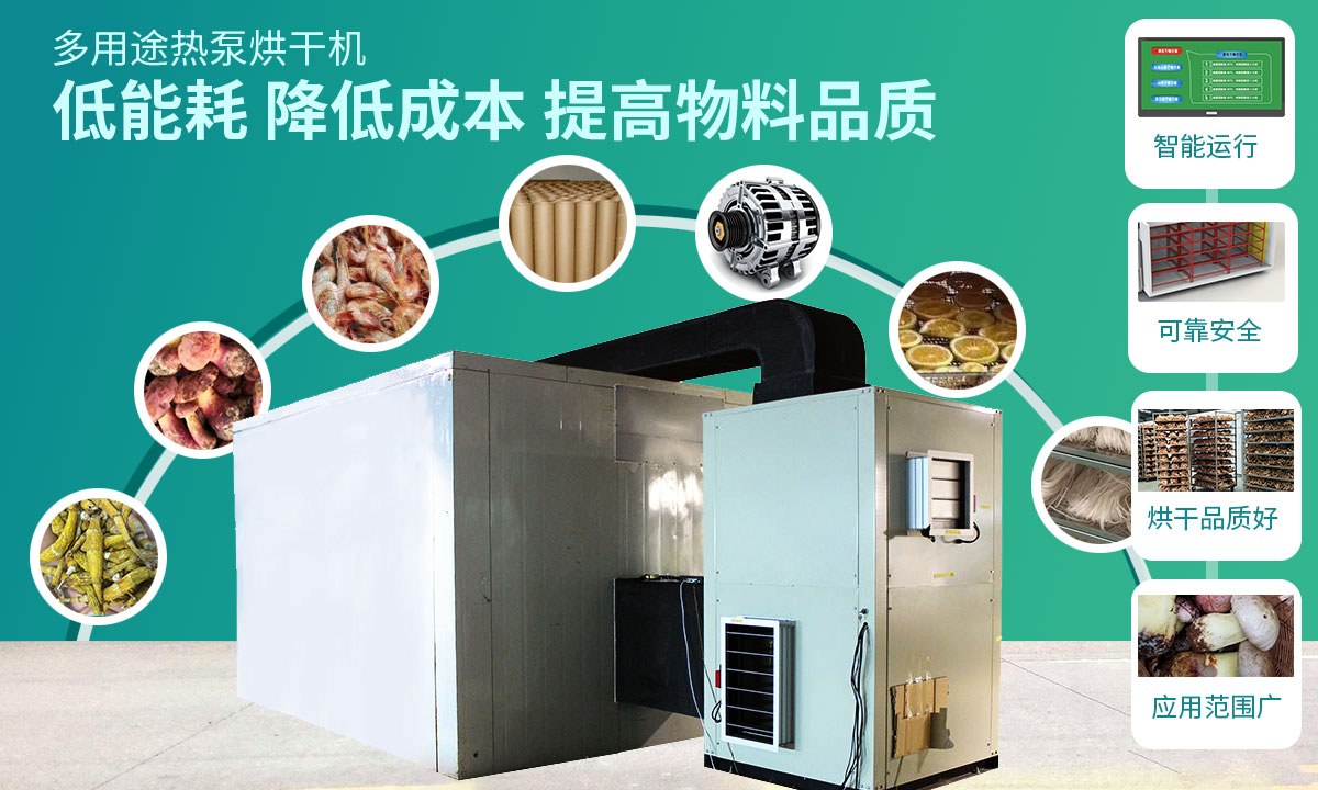 宏星自編程多用途熱泵烘干設(shè)備低能耗，降低成本，提高物料品質(zhì)
